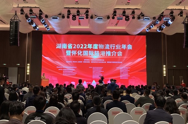 桂物联应邀参加湖南省2022年度物流行业年会暨怀化国际陆港推介会