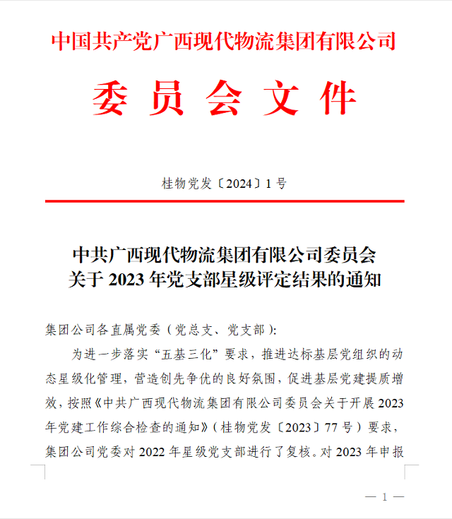 喜讯！桂物联党支部获评“五星级党支部”