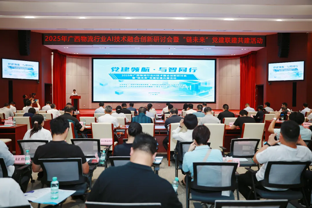 广西物流行业AI技术融合创新研讨会暨“链未来”党建联建共建活动在南宁举行
