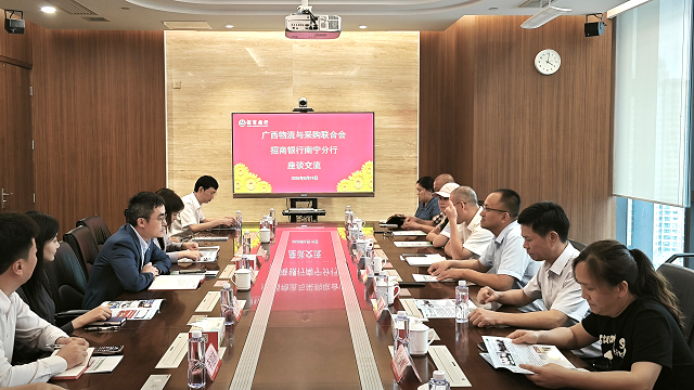 桂物联携会员企业到招商银行南宁分行座谈交流