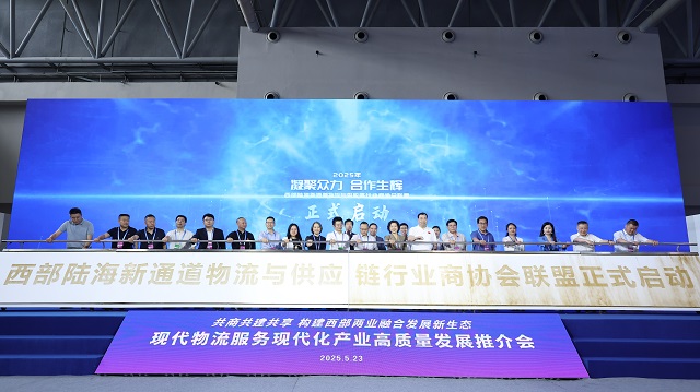西部陆海新通道物流与供应链行业商协会联盟正式启动